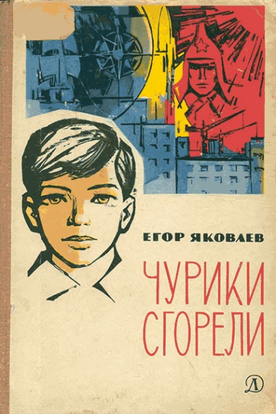 Чурики сгорели