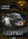 Цурюк