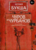 Чуров и Чурбанов  роман  Ксения Букша
