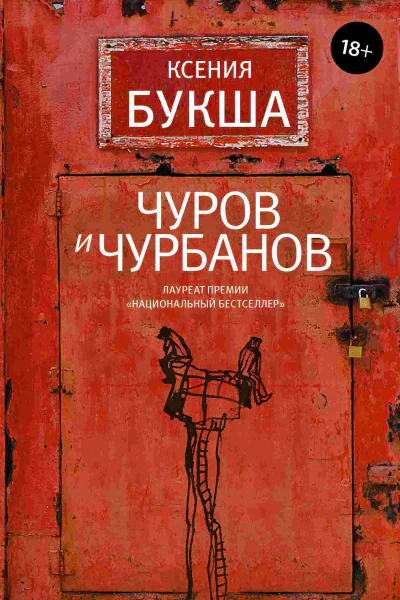 Чуров и Чурбанов  роман  Ксения Букша