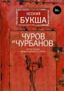 Чуров и Чурбанов