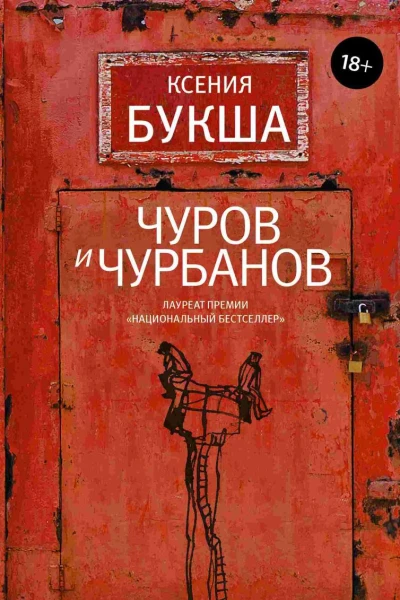 Чуров и Чурбанов