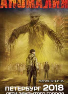 Чурсина Мария Петербург 2018 Дети закрытого города