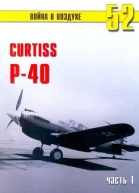 Curtiss P40 Часть 1