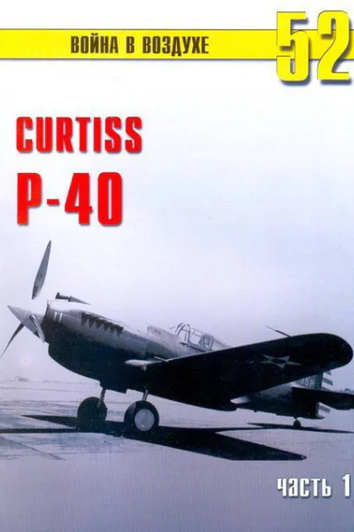 Curtiss P40 Часть 1