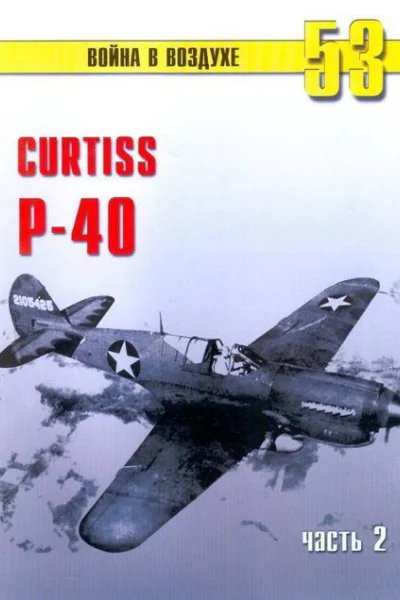 Curtiss P40 Часть 2