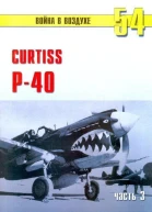 Curtiss P40 часть 3