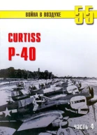 Curtiss P40 часть 4