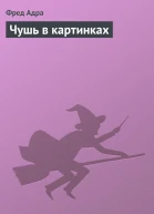 Чушь в картинках