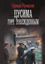 Цусима Горе побежденным  роман  Герман Романов