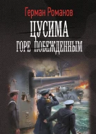 Цусима Горе побежденным  роман  Герман Романов