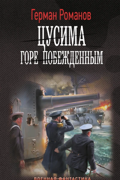 Цусима Горе побежденным  роман  Герман Романов