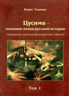 Цусима  знамение конца русской истории Скрываемые причины общеизвестных событий Военноисторическое расследование Том I Книга 1 Ветер с востока или Долгий путь к ПортАртуру Книга 2 ПортАртур  наш Вечно Не наш  только временно