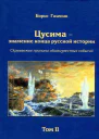 Цусима  знамение конца русской истории Скрываемые причины общеизвестных событий Военноисторическое расследование Том II Книга 3 Спасти ПортАртур 2я эскадра за Веру Царя и Отечество