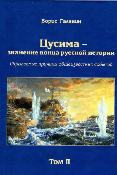 Цусима  знамение конца русской истории Скрываемые причины общеизвестных событий Военноисторическое расследование Том II Книга 3 Спасти ПортАртур 2я эскадра за Веру Царя и Отечество