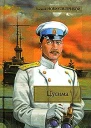 Цусима