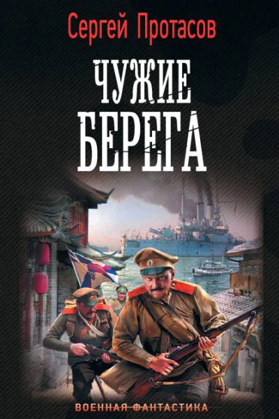 Цусимские хроники Чужие берега