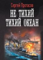 Цусимские хроники  Не тихий Тихий океан  Сергей Протасов