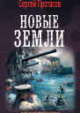 Цусимские хроники Новые земли
