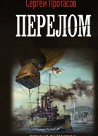 Цусимские хроники Перелом  роман  Сергей Протасов