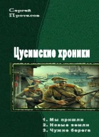 Цусимские хроники Трилогия
