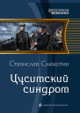 Цусимский синдром Фантастический роман