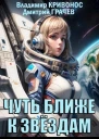 Чуть ближе к звездам СИ