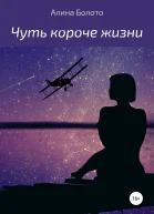 Чуть короче жизни