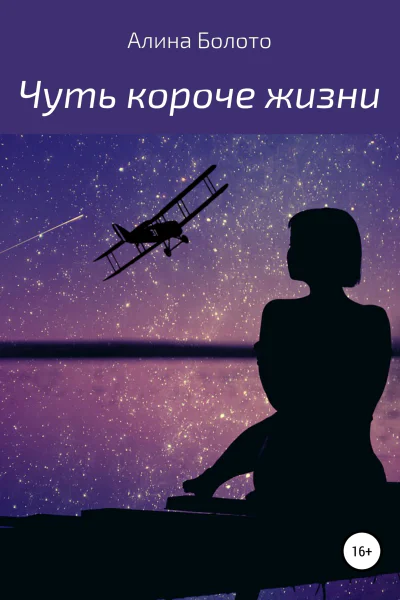 Чуть короче жизни