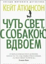 Чуть свет с собакою вдвоем