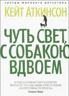 Чуть свет с собакою вдвоем