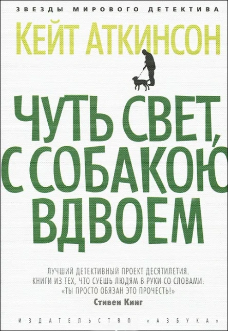 Чуть свет с собакою вдвоем