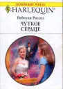 Чуткое сердце
