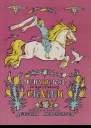 Чувашские народные сказки