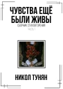 Чувства ещё были живы Сборник стихотворений