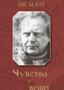 Чувства и вещи  Евгений Михайлович Богат
