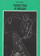 Чувства и вещи