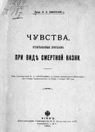 Чувства испытываемые зрителем при виде смертной казни Речь сказанная проф И А Сикорским на Съезде русской группы Международного Съезда Криминалистов в Киеве 4 января 1905 года