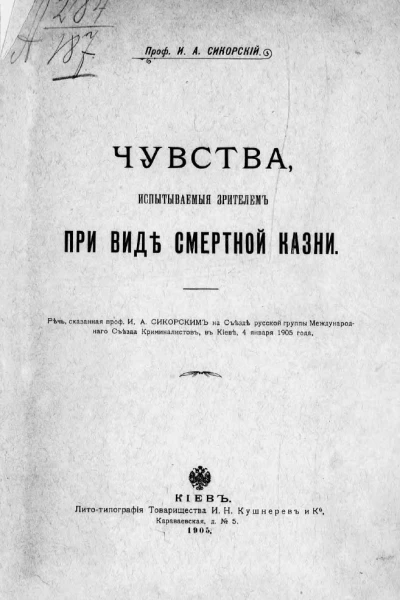 Чувства испытываемые зрителем при виде смертной казни Речь сказанная проф И А Сикорским на Съезде русской группы Международного Съезда Криминалистов в Киеве 4 января 1905 года