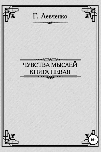 Чувства мыслей Книга первая