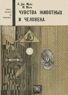 Чувства животных и человека