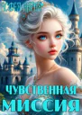 Чувственная миссия начало