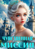 Чувственная миссия начало