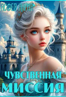 Чувственная миссия начало