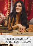 Чувственная ночь с изгнанником