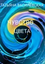 Чувство цвета