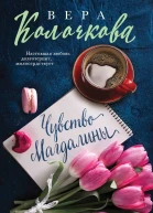 Чувство Магдалины