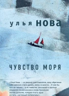 Чувство моря litres