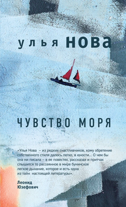 Чувство моря litres