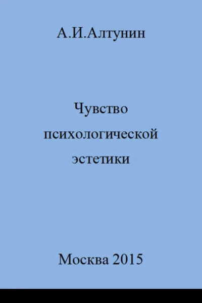 Чувство психологической эстетики
